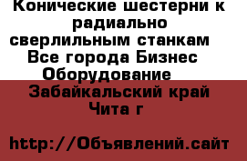 Конические шестерни к радиально-сверлильным станкам  - Все города Бизнес » Оборудование   . Забайкальский край,Чита г.